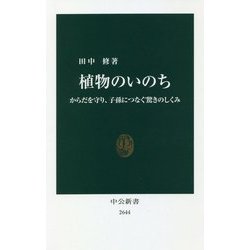 植物のいのち―からだを守り、子孫につなぐ驚きのしくみ(中公新書) [新書]