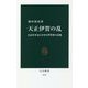天正伊賀の乱―信長を本気にさせた伊賀衆の意地(中公新書) [新書]