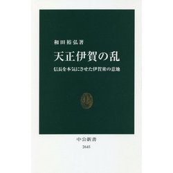 天正伊賀の乱―信長を本気にさせた伊賀衆の意地(中公新書) [新書]