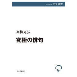 究極の俳句(中公選書) [全集叢書]