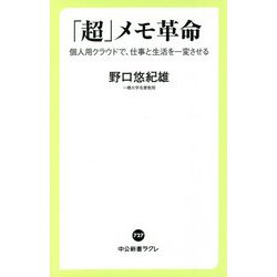 「超」メモ革命―個人用クラウドで、仕事と生活を一変させる(中公新書ラクレ) [新書]