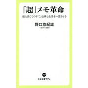 「超」メモ革命―個人用クラウドで、仕事と生活を一変させる(中公新書ラクレ) [新書]