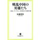 戦乱中国の英雄たち―三国志、『キングダム』、宮廷美女の中国時代劇(中公新書ラクレ) [新書]