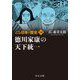 マンガ日本の歴史〈14〉徳川家康の天下統一 新装版 (中公文庫) [文庫]