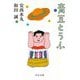 青豆とうふ(中公文庫) [文庫]