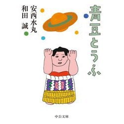 青豆とうふ(中公文庫) [文庫]