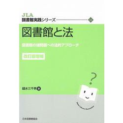 図書館と法－図書館の諸問題への法的アプローチ 改訂版増補 (JLA図書館実践シリーズ　<12>) [全集叢書]