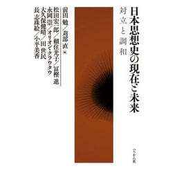 日本思想史の現在と未来―対立と調和 [単行本]