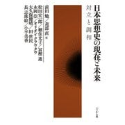 日本思想史の現在と未来―対立と調和 [単行本]