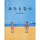 みちとなつ(日本傑作絵本シリーズ) [絵本]
