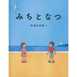 みちとなつ(日本傑作絵本シリーズ) [絵本]