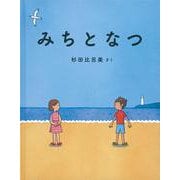 みちとなつ(日本傑作絵本シリーズ) [絵本]