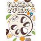 れんこちゃんのさがしもの(福音館創作童話シリーズ) [単行本]