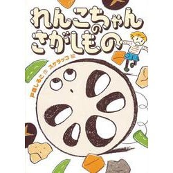 れんこちゃんのさがしもの(福音館創作童話シリーズ) [単行本]