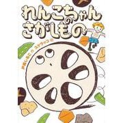 れんこちゃんのさがしもの(福音館創作童話シリーズ) [単行本]