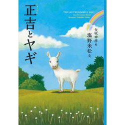 正吉とヤギ [単行本]