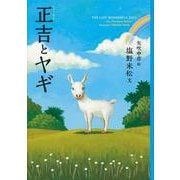 正吉とヤギ [単行本]