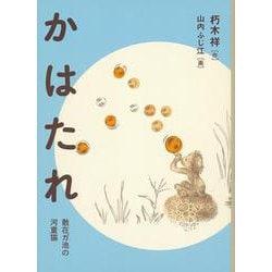 かはたれ―散在ガ池の河童猫(福音館文庫) [単行本]