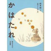 かはたれ―散在ガ池の河童猫(福音館文庫) [単行本]