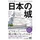 人生を豊かにしたい人のための日本の城(マイナビ新書) [新書]