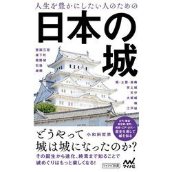 人生を豊かにしたい人のための日本の城(マイナビ新書) [新書]