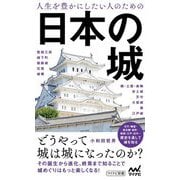 人生を豊かにしたい人のための日本の城(マイナビ新書) [新書]