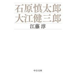 石原慎太郎・大江健三郎(中公文庫) [文庫]