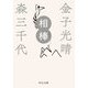 相棒(中公文庫) [文庫]