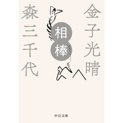相棒(中公文庫) [文庫]