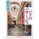 パリのパサージュ―過ぎ去った夢の痕跡(中公文庫) [文庫]