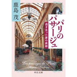 パリのパサージュ―過ぎ去った夢の痕跡(中公文庫) [文庫]
