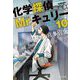 化学探偵Mr.キュリー〈10〉(中公文庫) [文庫]