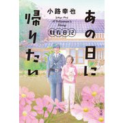 あの日に帰りたい―駐在日記(中公文庫) [文庫]