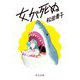 女が死ぬ(中公文庫) [文庫]