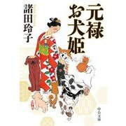 元禄お犬姫(中公文庫) [文庫]