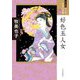 好色五人女(ワイド版 マンガ日本の古典〈24〉) [全集叢書]