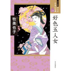 好色五人女(ワイド版 マンガ日本の古典〈24〉) [全集叢書]