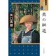 奥の細道(ワイド版 マンガ日本の古典〈25〉) [全集叢書]