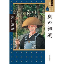 奥の細道(ワイド版 マンガ日本の古典〈25〉) [全集叢書]