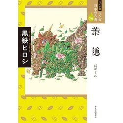 葉隠(ワイド版 マンガ日本の古典〈26〉) [全集叢書]