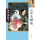 心中天網島(ワイド版 マンガ日本の古典〈27〉) [全集叢書]