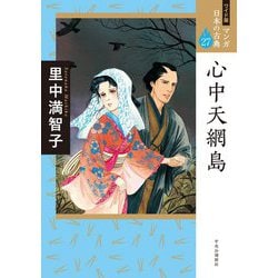 心中天網島(ワイド版 マンガ日本の古典〈27〉) [全集叢書]