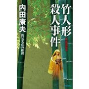 竹人形殺人事件 新装版 (C★NOVELS) [新書]