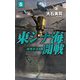 東シナ海開戦〈5〉戦略的忍耐(C★NOVELS) [新書]