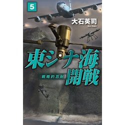 東シナ海開戦〈5〉戦略的忍耐(C★NOVELS) [新書]