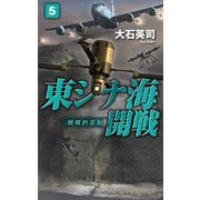東シナ海開戦〈5〉戦略的忍耐(C★NOVELS) [新書]