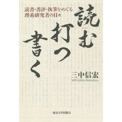 読む・打つ・書く―読書・書評・執筆をめぐる理系研究者の日々 [単行本]