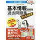 かんたん合格 基本情報技術者過去問題集〈令和3年度下期〉 [単行本]