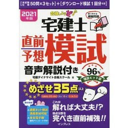 合格しようぜ!宅建士 直前予想模試音声解説付き〈2021年版〉 [単行本]