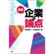 図説 企業の論点 [単行本]